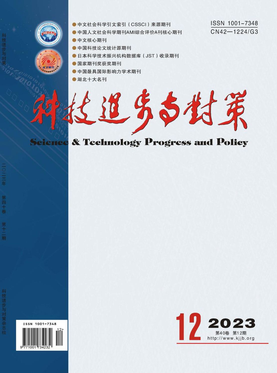 《科技进步与对策》期刊封面