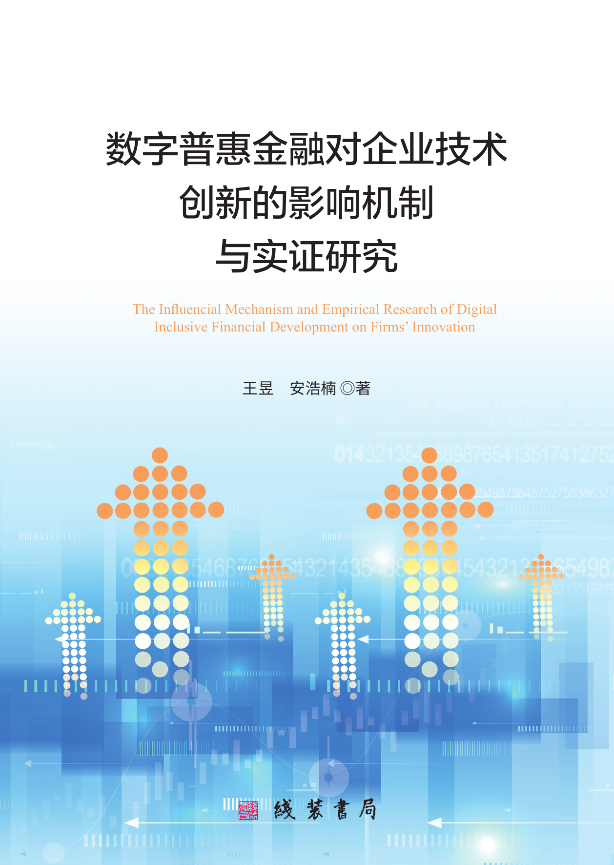 《数字普惠金融对企业技术创新的影响机制与实证研究》社科专著封面